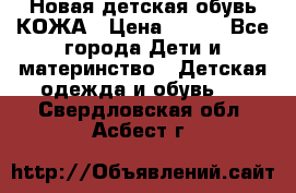 Новая детская обувь КОЖА › Цена ­ 250 - Все города Дети и материнство » Детская одежда и обувь   . Свердловская обл.,Асбест г.